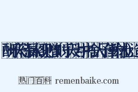 酬乐天待漏入阁见赠（时乐天为中书舍人予任翰林士）造句是什么意思的图片